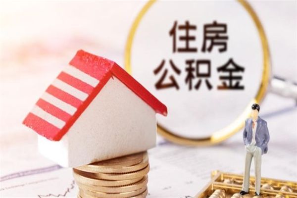 七台河住房公积金装修房子怎么提取（公积金装修房子提取条件）