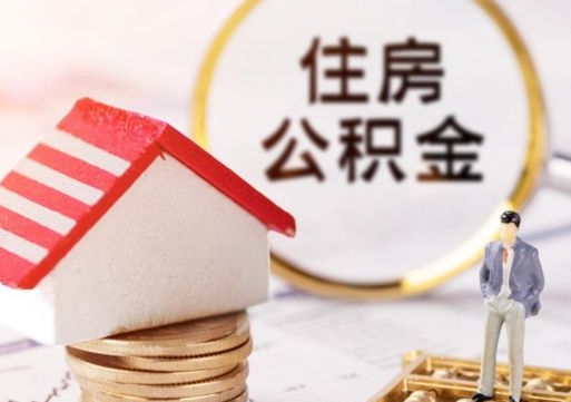七台河缺钱怎么把公积金提取出来（没钱了,怎么取住房公积金）