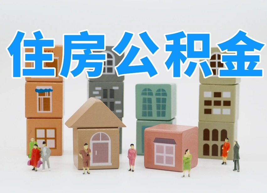 七台河上海住房公积金怎么提取（上海住房公积金怎么提取需要什么材料）