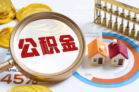 七台河如何代取公积金里面的钱（公积金提取代办流程）