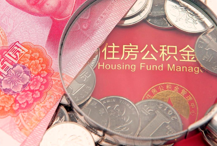 七台河房屋住房公积金怎么取（取住房公积金的办法）