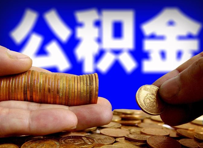 七台河公司误给离职员工交公积金（离职后发现公司漏缴公积金）